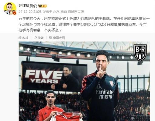 阿爾特塔執(zhí)教槍手五周年，詹俊：今年有機會拿個獎杯么 ???